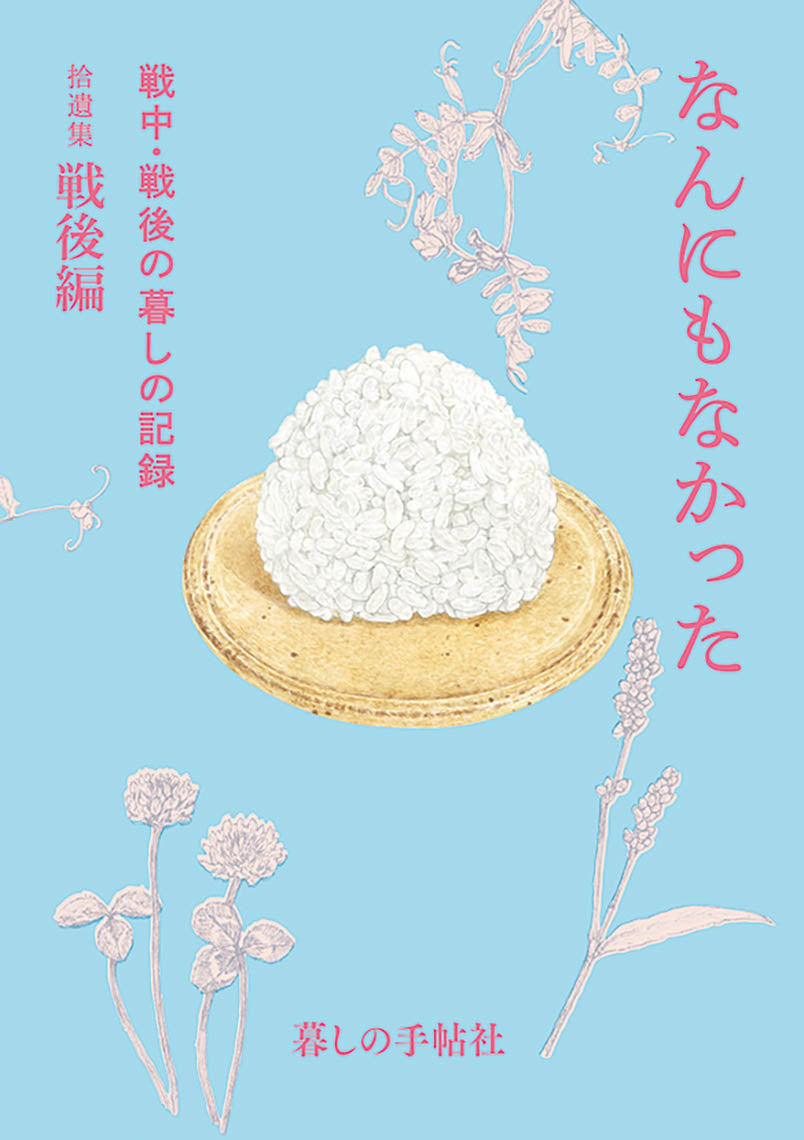 送料無料】 戦中・戦後の暮しの記録 シリーズ3部作セット – 暮し
