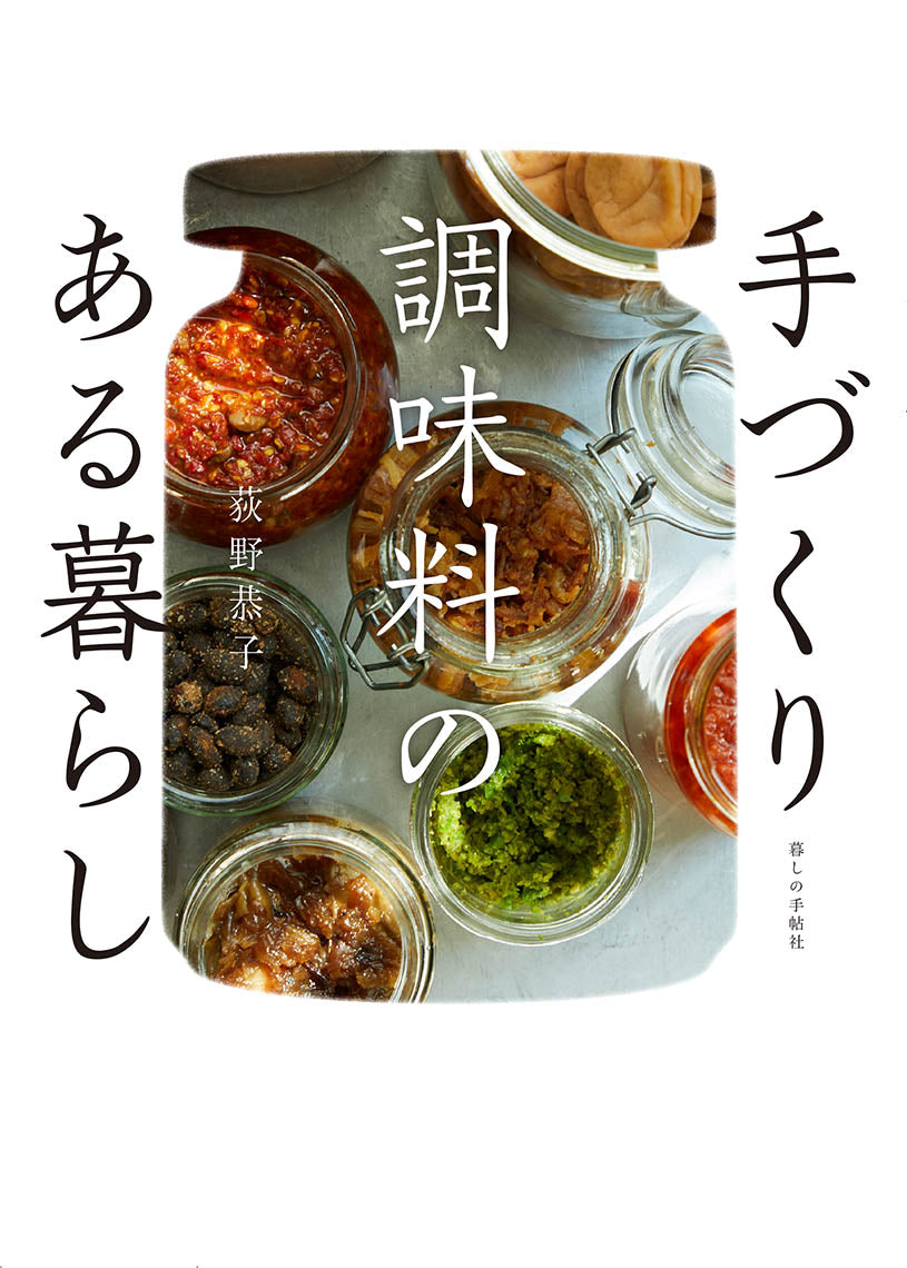 手づくり調味料のある暮らし – 暮しの手帖社 ONLINE STORE