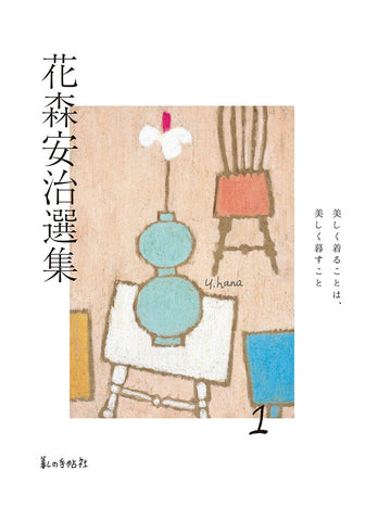 花森安治装釘集成　2016年 初版1刷　282P ⚠️1枚意図しないオレ跡 花森安治装釘集成 | 誠光社 通信販売