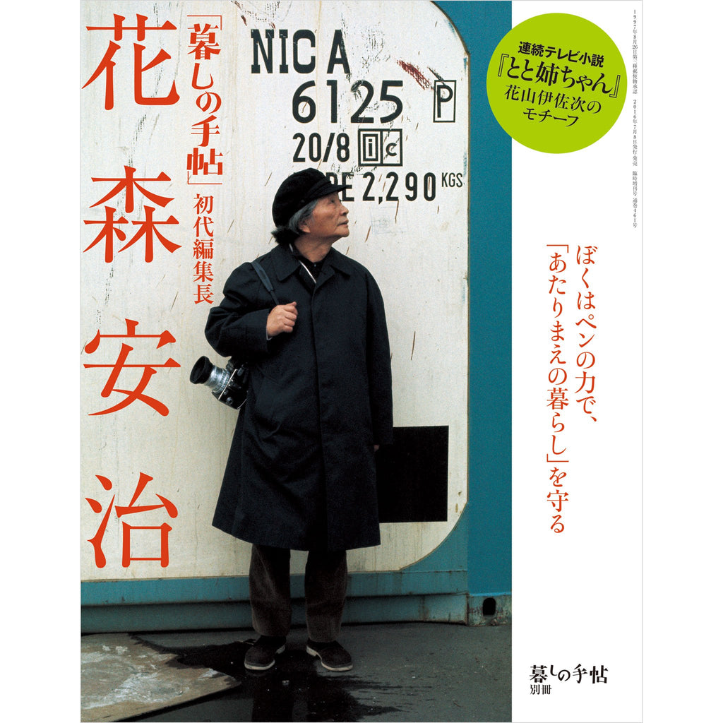 別冊 「暮しの手帖」初代編集長 花森安治