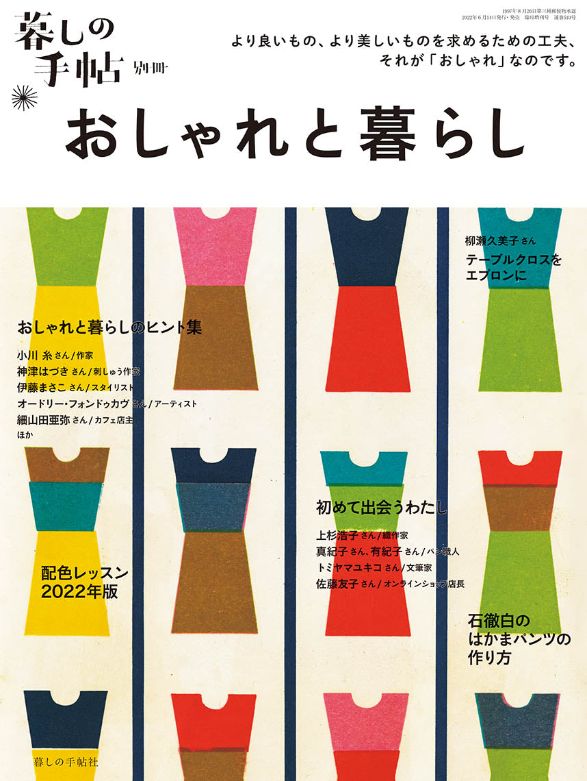 別冊 おしゃれと暮らし – 暮しの手帖社 ONLINE STORE