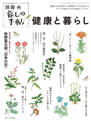別冊 健康と暮らし – 暮しの手帖社 ONLINE STORE
