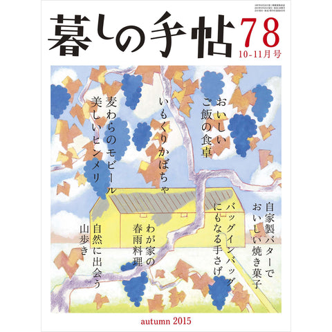 暮しの手帖 4世紀78号 – 暮しの手帖社 ONLINE STORE