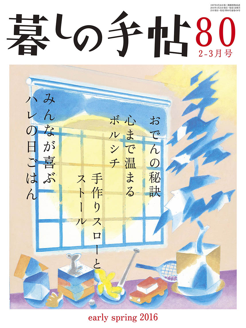 暮しの手帖 4世紀80号 – 暮しの手帖社 ONLINE STORE