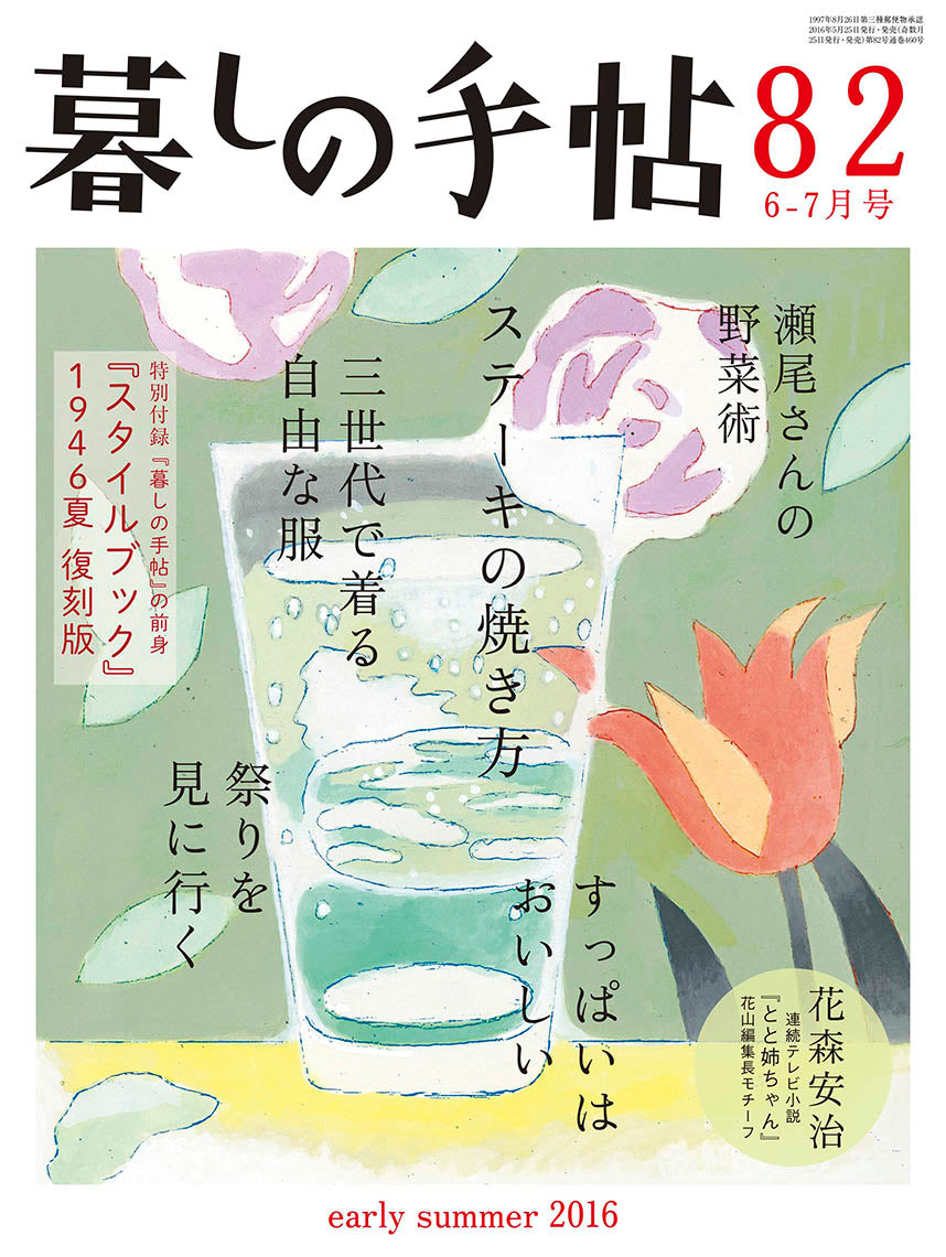 暮しの手帖 4世紀82号 – 暮しの手帖社 ONLINE STORE