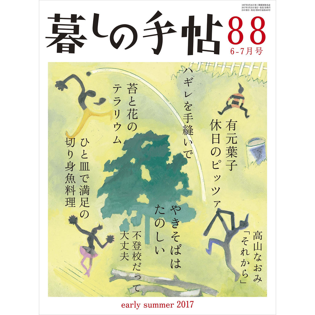 暮しの手帖 4世紀88号 – 暮しの手帖社 ONLINE STORE