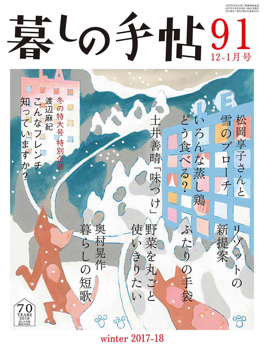 暮しの手帖 4世紀91号 – 暮しの手帖社 ONLINE STORE 暮しの手帖 4世紀91号 – 暮しの手帖社 ONLINE STORE