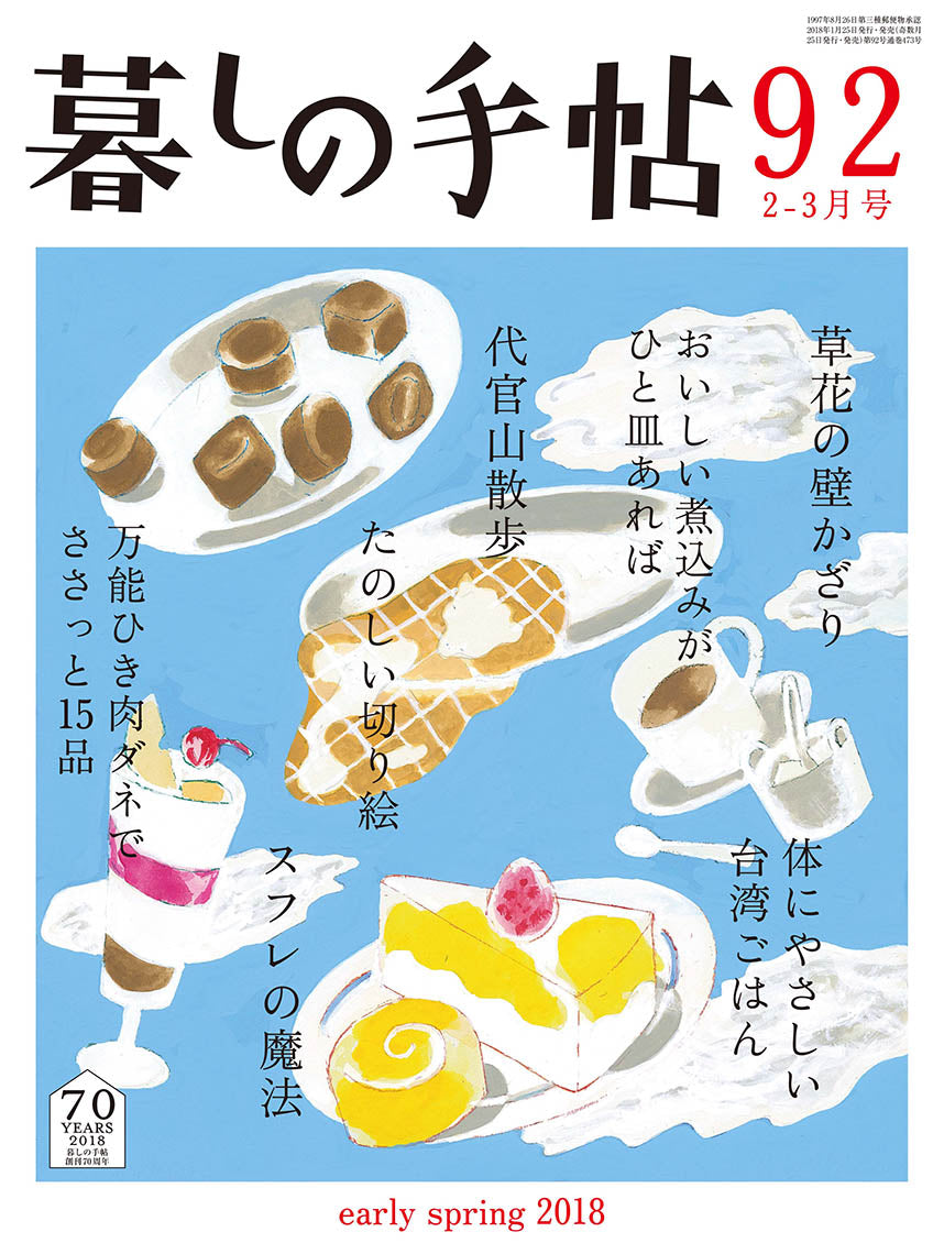 暮しの手帖 4世紀99号 – 暮しの手帖社 ONLINE STORE