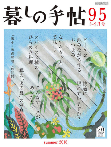 暮しの手帖 4世紀95号 – 暮しの手帖社 ONLINE STORE