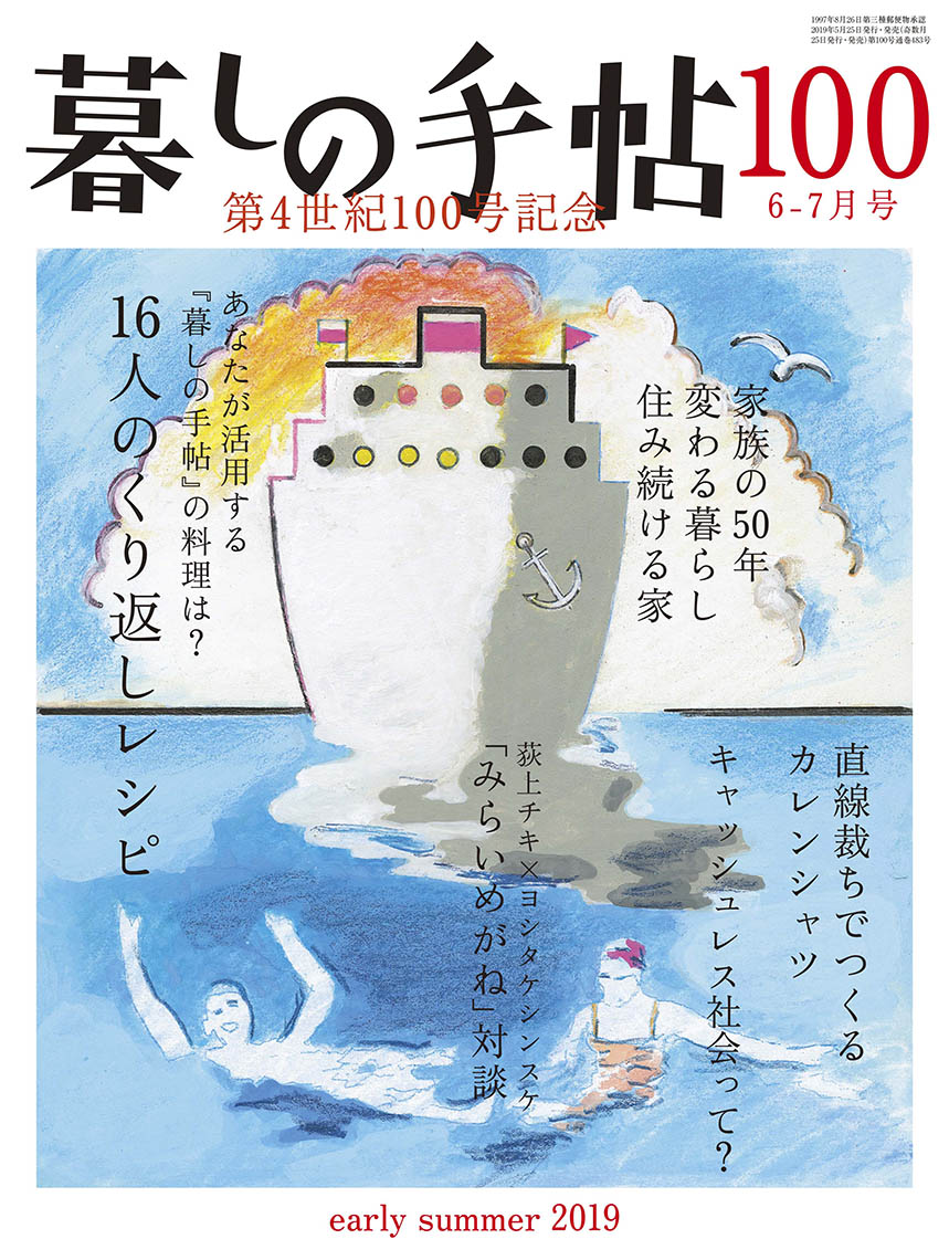 暮しの手帖 4世紀100号 – 暮しの手帖社 ONLINE STORE