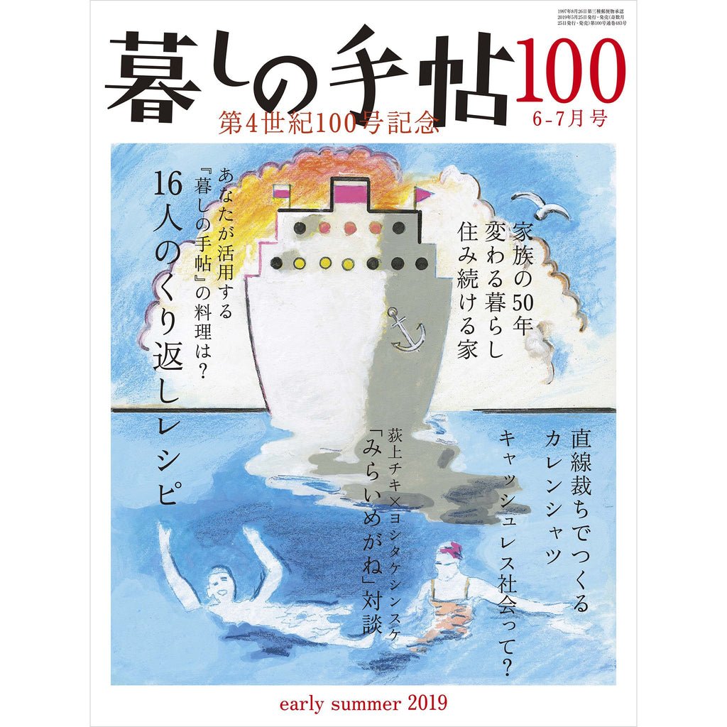 暮しの手帖 4世紀100号 – 暮しの手帖社 ONLINE STORE