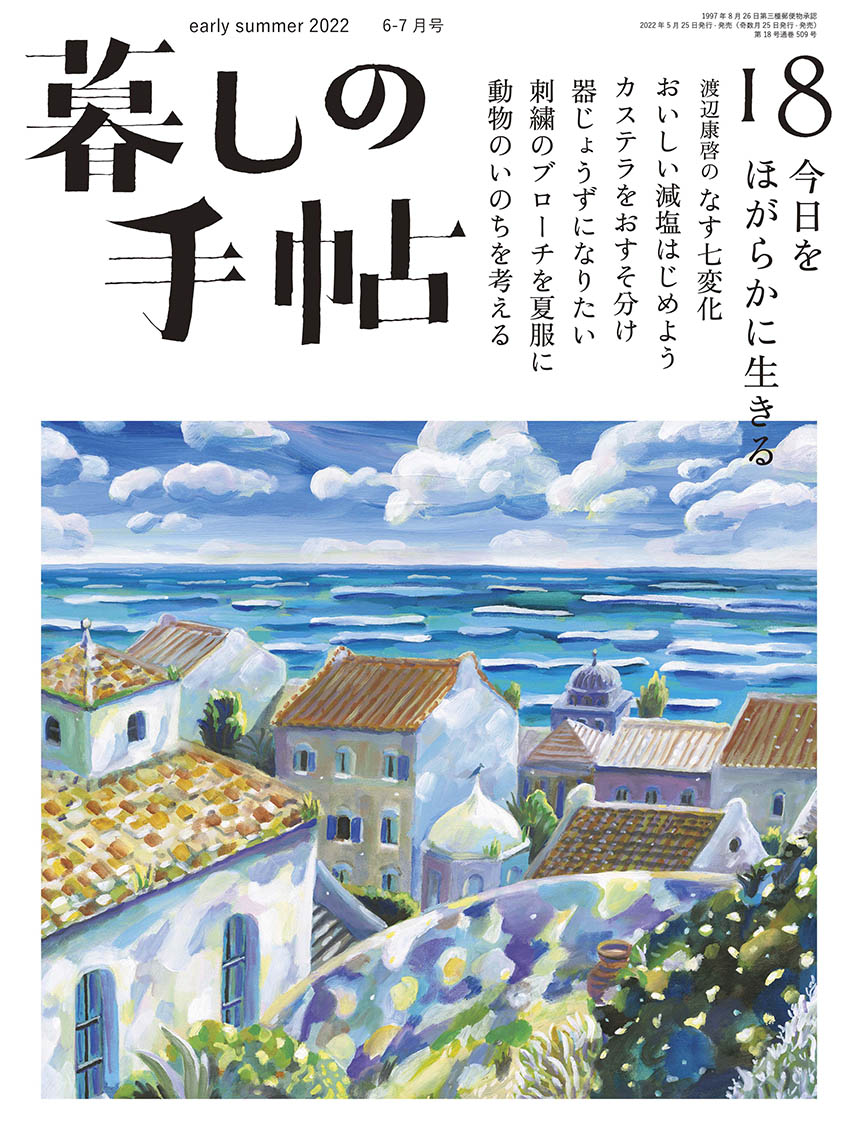 暮しの手帖 5世紀18号